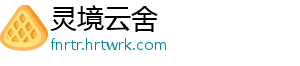 灵境云舍